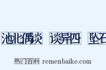 池北偶谈·谈异四·坠石是什么意思的图片